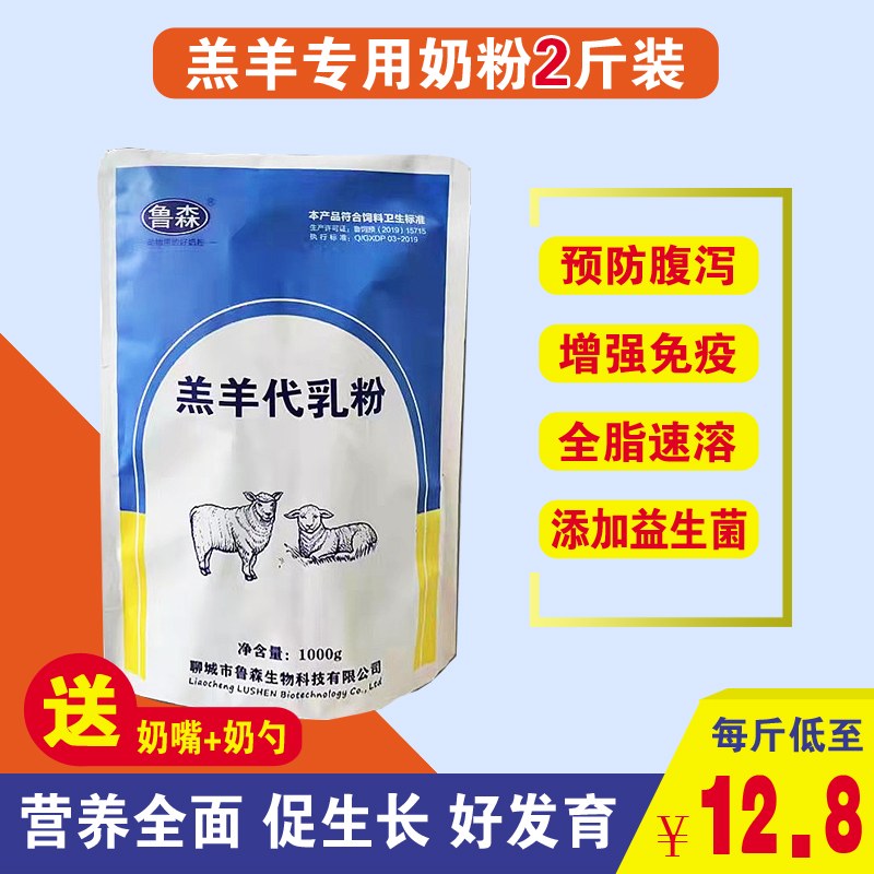 鲁森羔羊奶粉兽用羔羊奶粉代乳粉动物专用喂小羊羔吃的幼羊奶2斤-封面