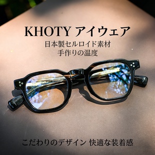 日本进口赛璐璐手作眼镜潮男KHOTY质感明星近视镜框女防蓝光配镜