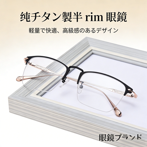 手制纯钛眼镜半框眉架近视镜