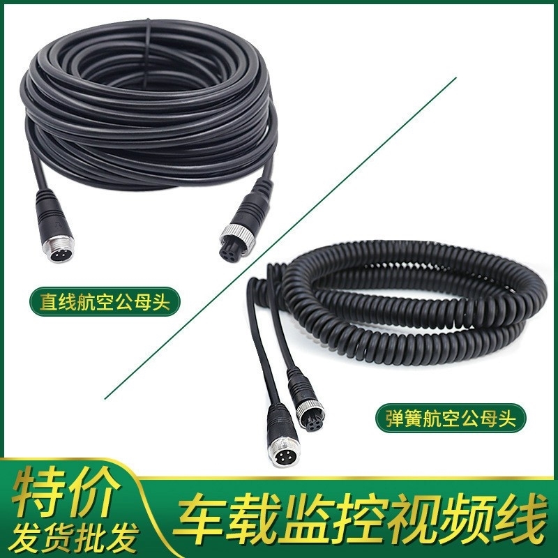 车载4芯航空头延长弹簧半挂车货车监控摄像头倒车影像视频连接线