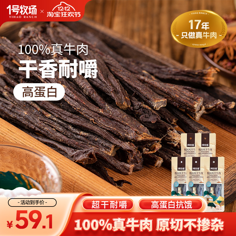 1号牧场9成干超干牛肉干