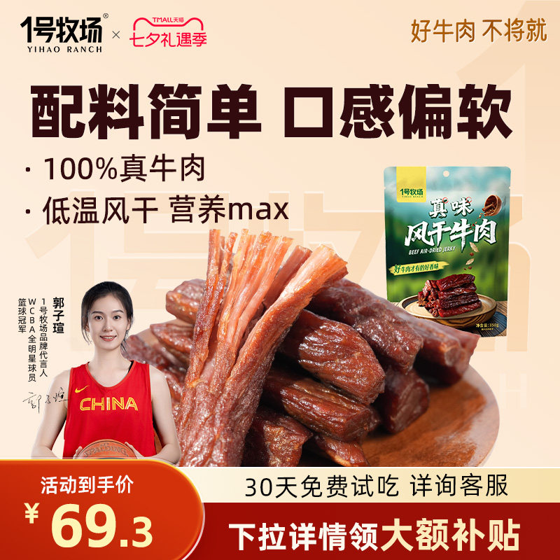 1号牧场风干牛肉内蒙古牛肉干草原特产牛肉零食健身饱腹小吃散装