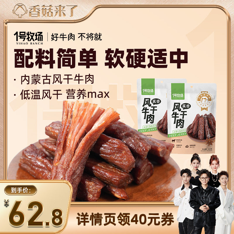 【香菇来了】1号牧场牛肉干内蒙风干牛肉正宗草原特产