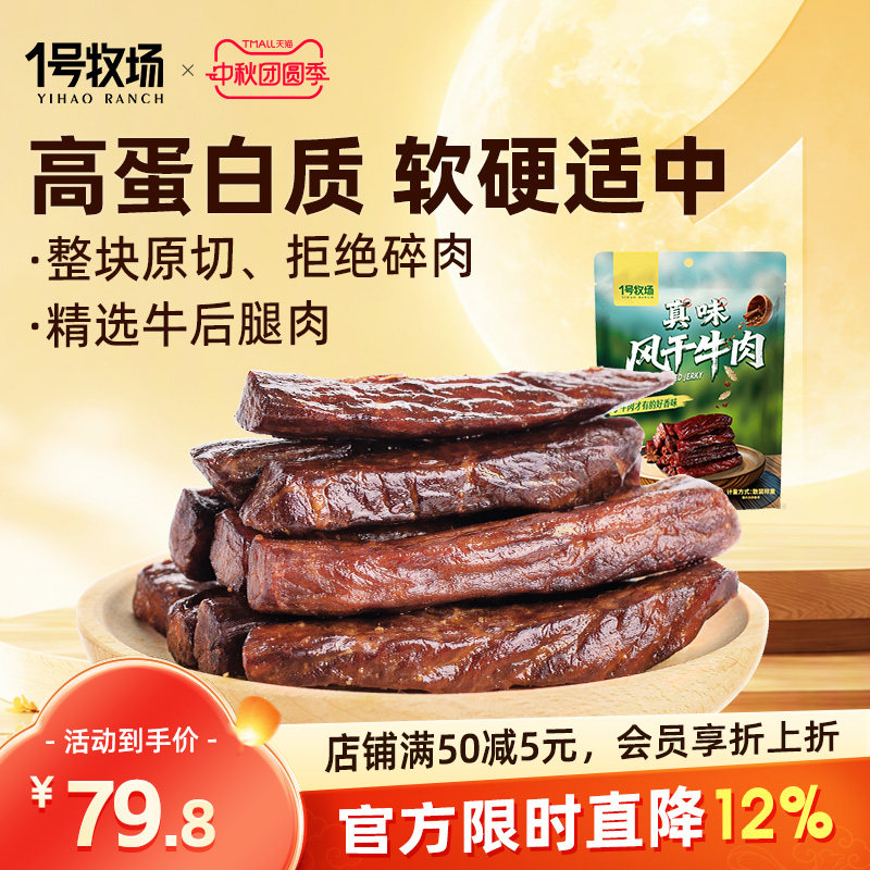 1号牧场风干牛肉内蒙古牛肉干草原特产牛肉零食健身饱腹小吃散装