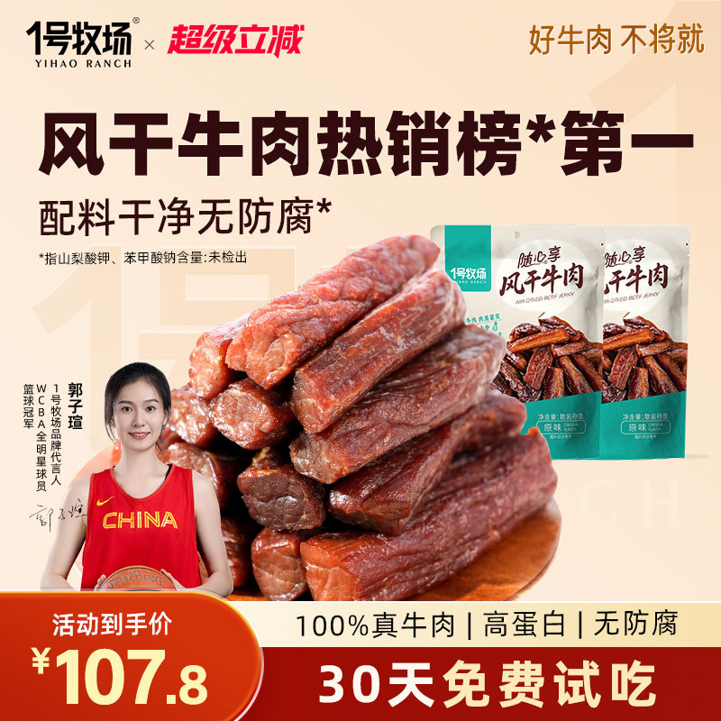 1号牧场风干牛肉干内蒙手撕牛肉干草原特产牛肉健身儿童孕妇零食