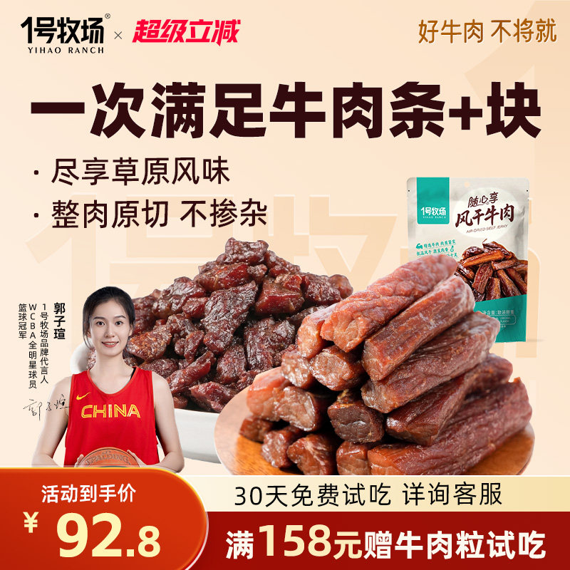 1号牧场手撕牛肉干内蒙古风干牛肉草原特产牛肉健身饱腹零食500g