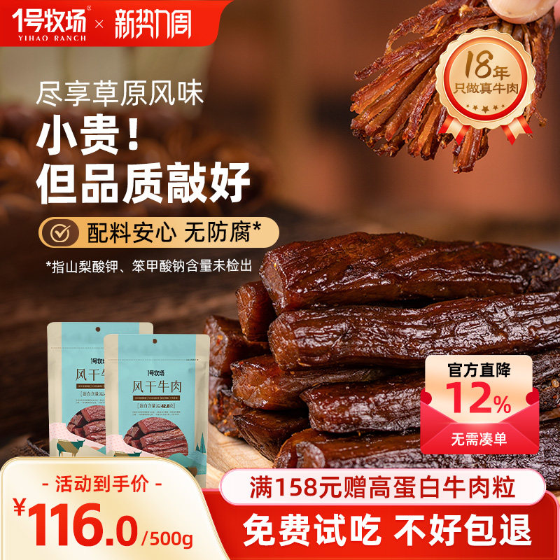 1号牧场风干牛肉干内蒙古手撕牛肉干草原特产旗舰店零食健身饱腹