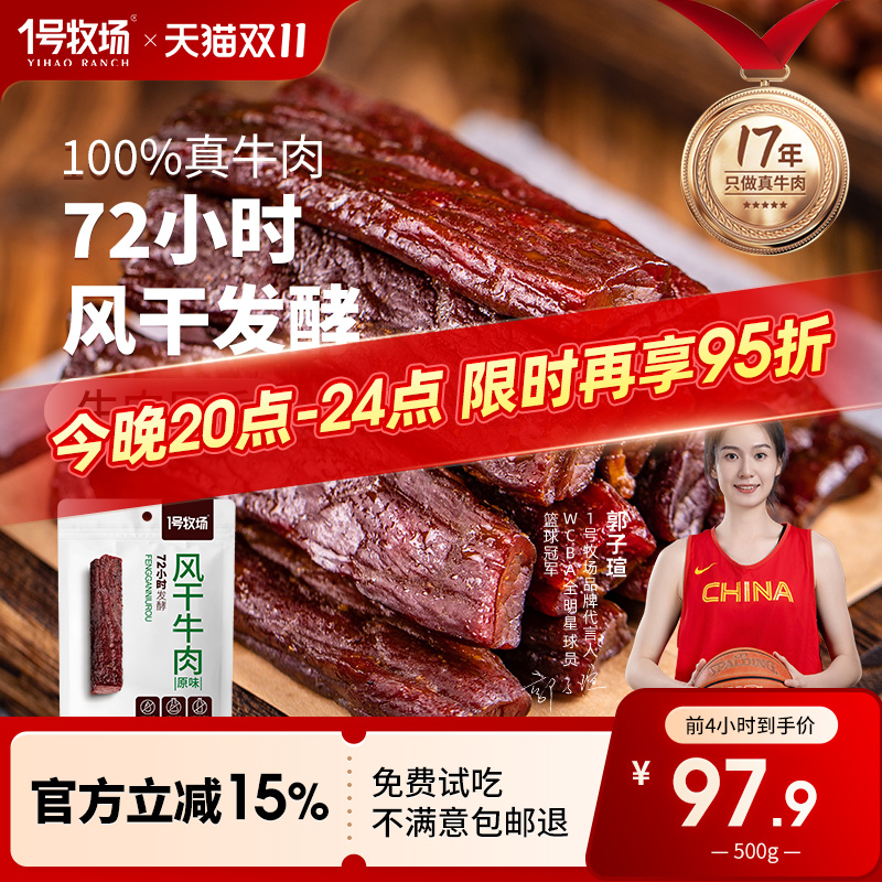 1号牧场风干牛肉干发酵风味