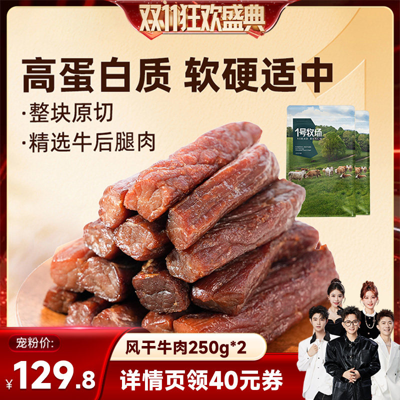 1号牧场手撕牛肉干内蒙古特产