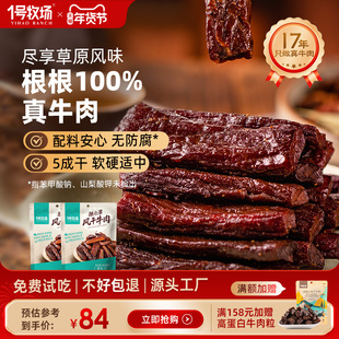 1号牧场风干牛肉内蒙古手撕牛肉干草原特产牛肉零食健身散装500g