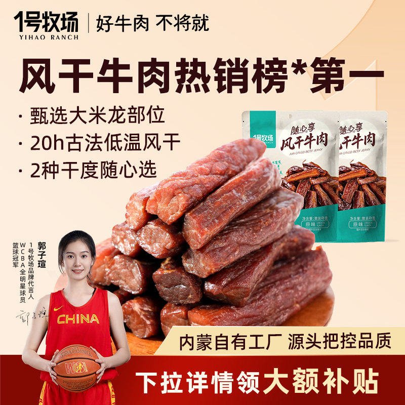 【百补】1号牧场牛肉干内蒙古风干牛肉正宗手撕牛肉健身办公零食