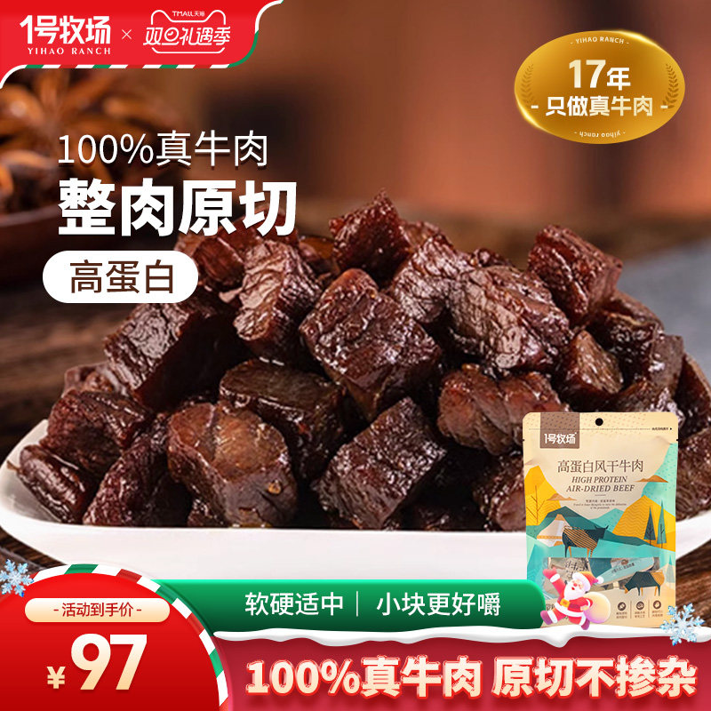 1号牧场原味高蛋白风干牛肉干