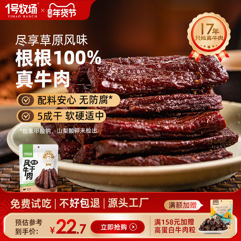 1号牧场牛肉干内蒙风干牛肉正宗草原特产小零食健身饱腹