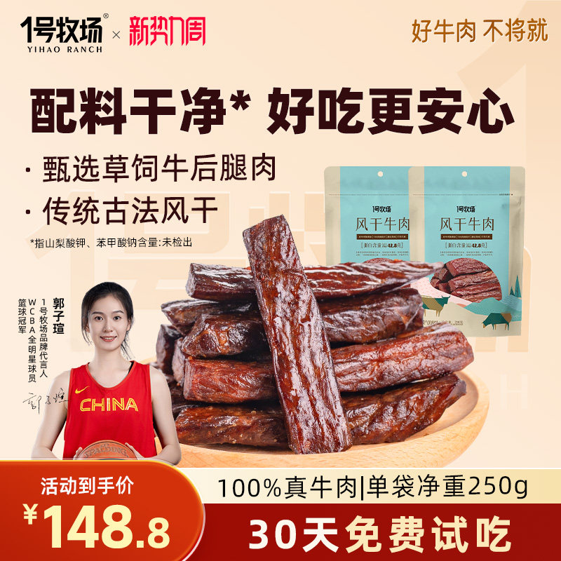 1号牧场风干牛肉内蒙古特产牛肉干草原手撕牛肉零食健身饱腹