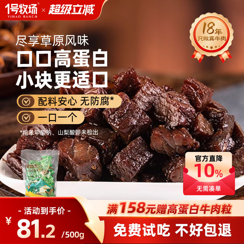 1号牧场风干牛肉干内蒙古正宗牛肉粒高蛋白零食休闲小吃健身饱腹