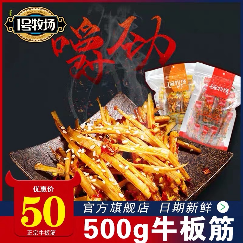 1号牧场牛板筋500g即食独立散装内蒙特产特色休闲-牛板筋(1号牧场旗舰店仅售50元)