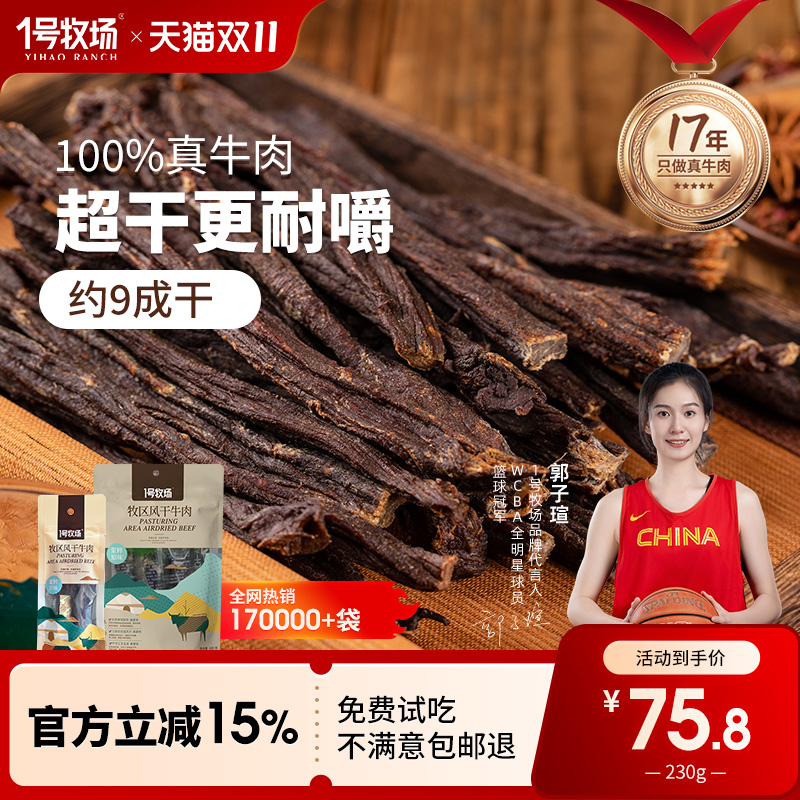 1号牧场超风干牛肉内蒙特产零食