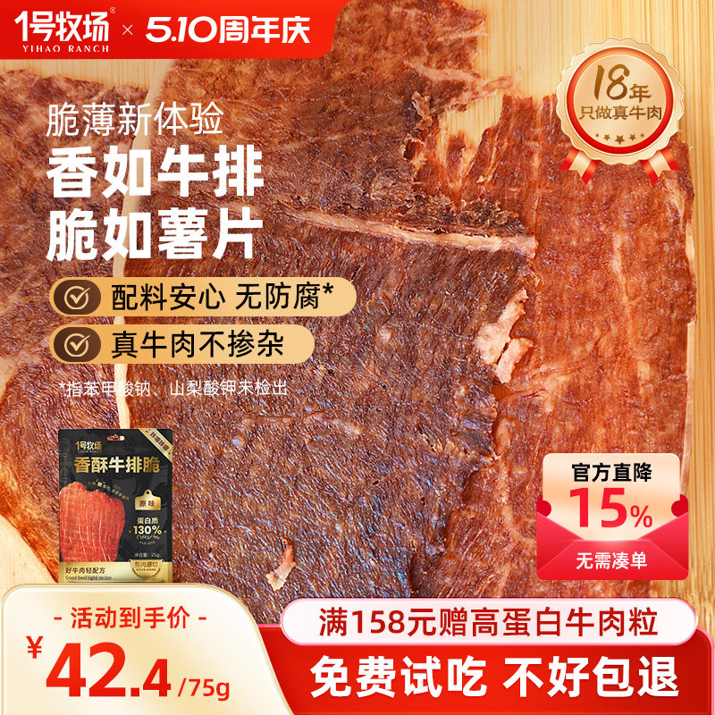 1号牧场牛脆脆风干牛肉脆片内蒙古牛肉薄脆孕妇儿童即食小吃零食