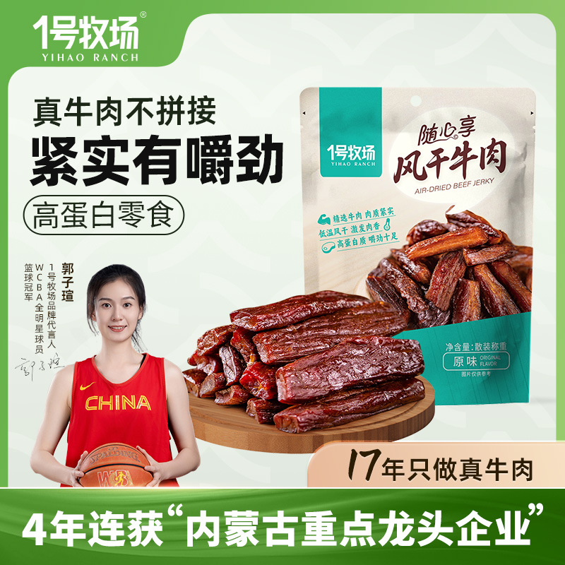 1号牧场风干牛肉内蒙古手撕牛肉干草原特产牛肉零食健身散装500g