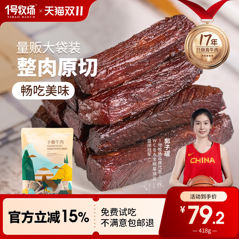 1号牧场内蒙古手撕牛肉