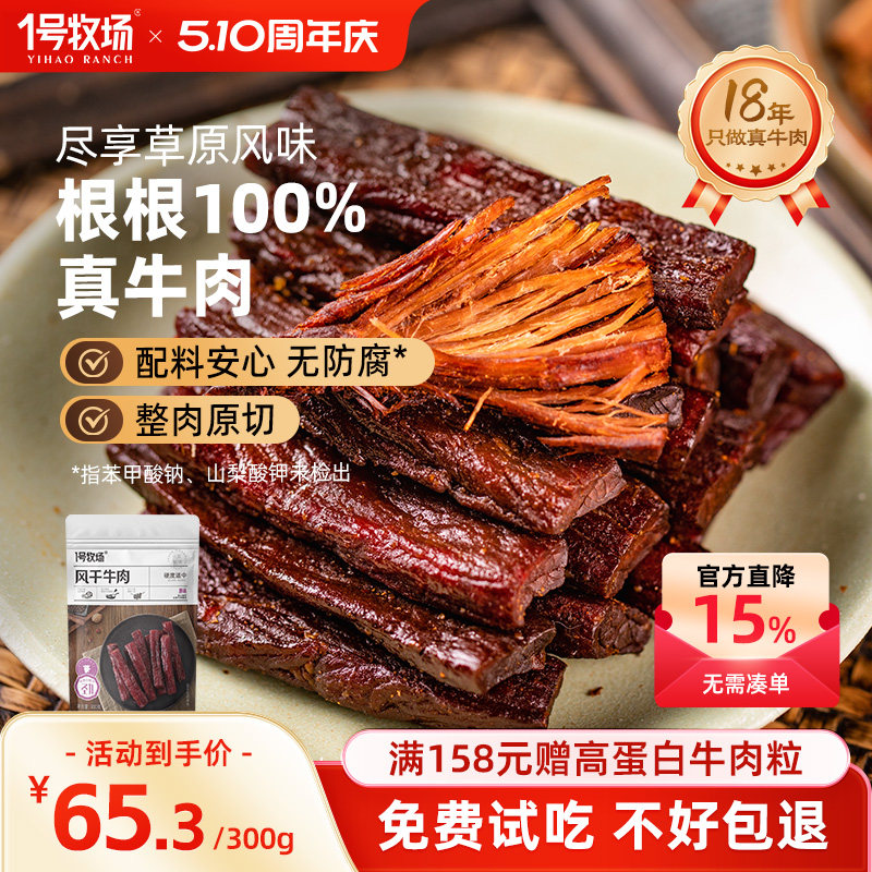 1号牧场手撕风干牛肉零食300g内蒙古特产原味麻辣官方旗舰店袋装