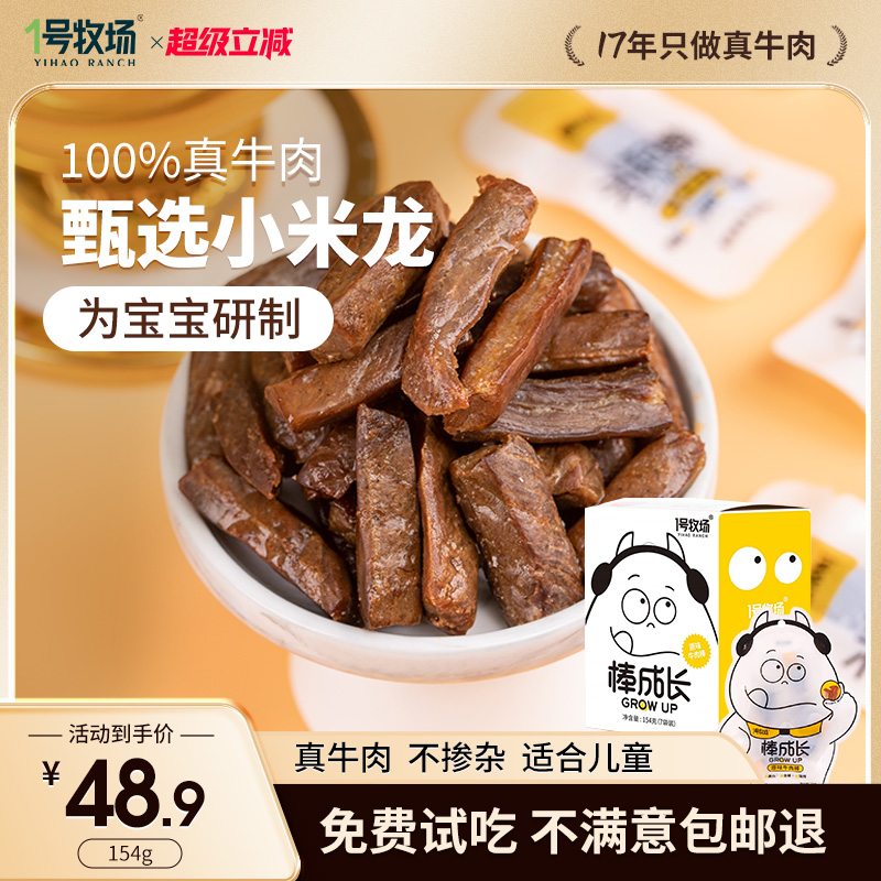 1号牧场内蒙古牛肉干真牛肉无添加剂儿童零食牛肉粒孕妇学生党