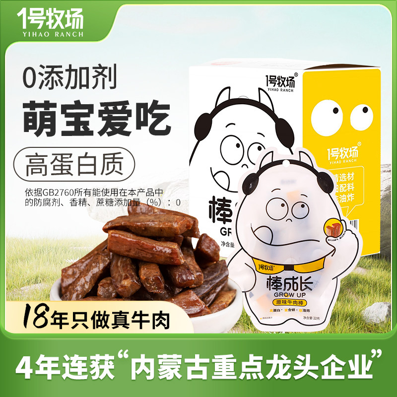 1号牧场儿童牛肉干内蒙风干牛肉条无添加剂宝宝零食牛肉粒孕妇ms
