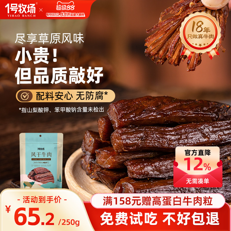 1号牧场风干牛肉内蒙古特产牛肉干草原手撕牛肉零食健身饱腹