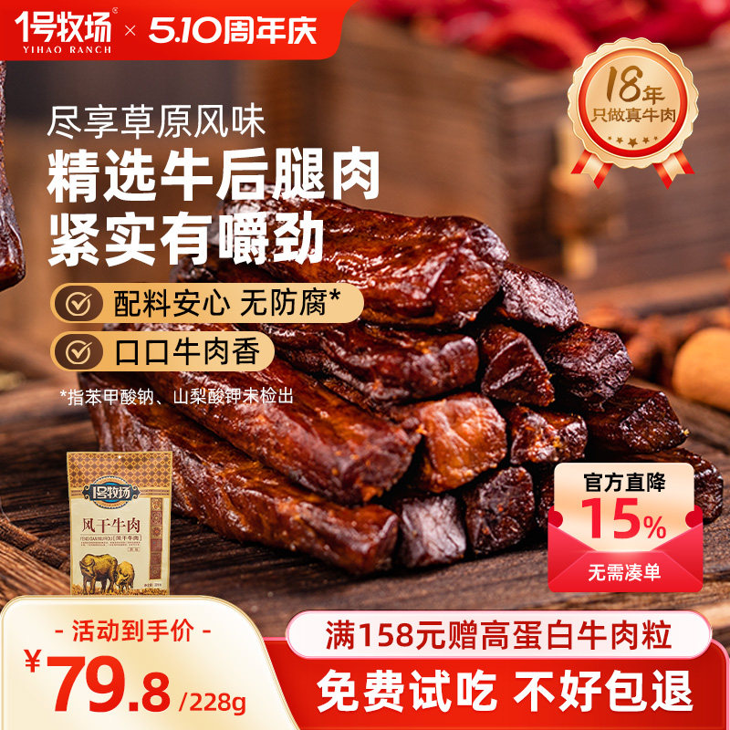 1号牧场风干牛肉干内蒙古七成干健身休闲小吃正宗办公室零食特产