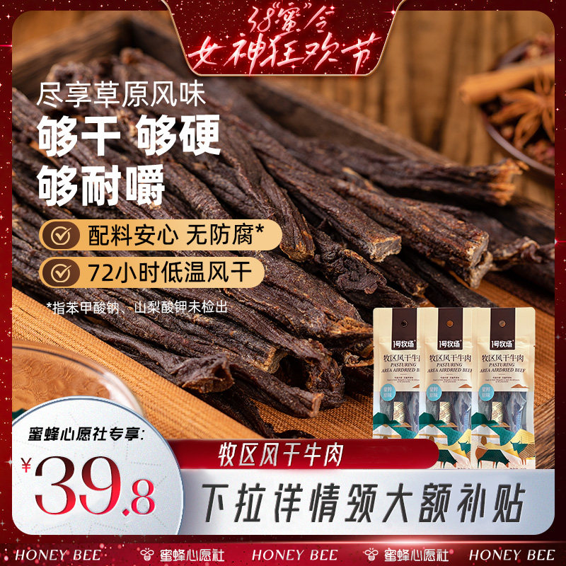 【38爆品收官日】1号牧场超风干牛肉内蒙牛肉干正宗草原特产