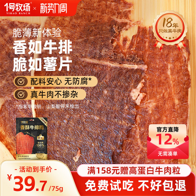 1号牧场牛脆脆风干牛肉脆片内蒙古牛肉薄脆孕妇儿童即食小吃零食