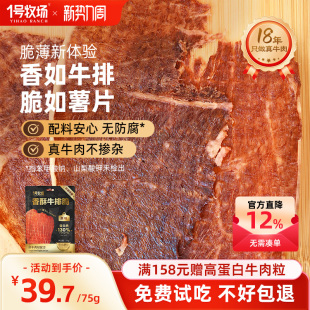 1号牧场牛脆脆风干牛肉脆片内蒙古牛肉薄脆孕妇儿童即食小吃零食