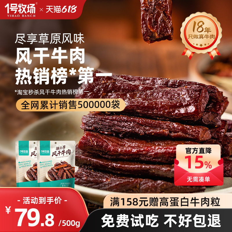 1号牧场风干牛肉干内蒙手撕牛肉干草原特产牛肉健身儿童孕妇零食