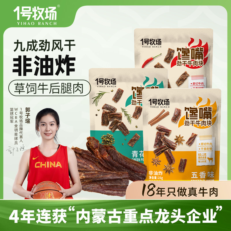 1号牧场超风干牛肉内蒙古特产零食9成干牛肉干25g小吃官方旗舰店