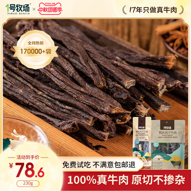1号牧场超风干牛肉内蒙特产零食