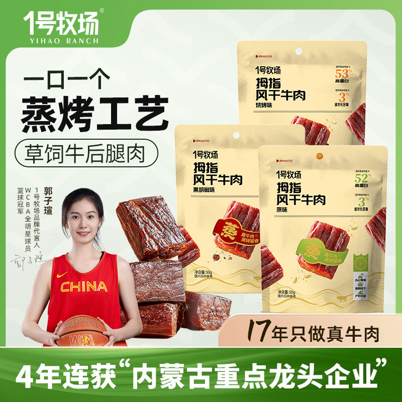 【69元任选5件】1号牧场7成干拇指风干牛肉50G
