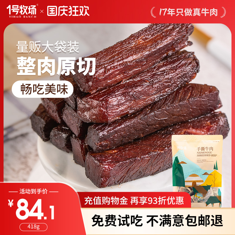 1号牧场内蒙古手撕牛肉