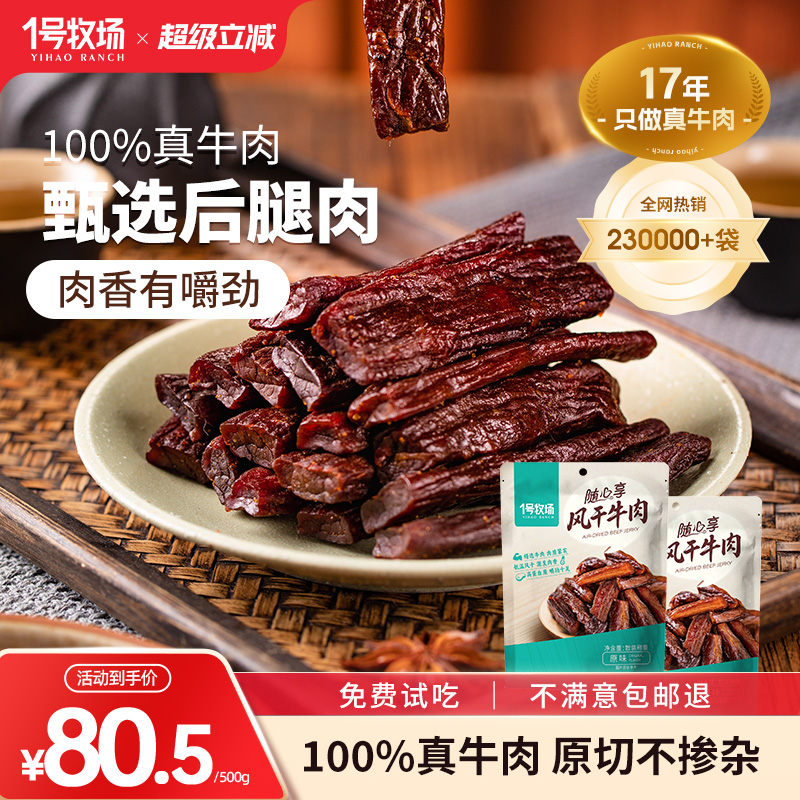 1号牧场风干牛肉内蒙古手撕牛肉干草原特产牛肉零食健身散装500g