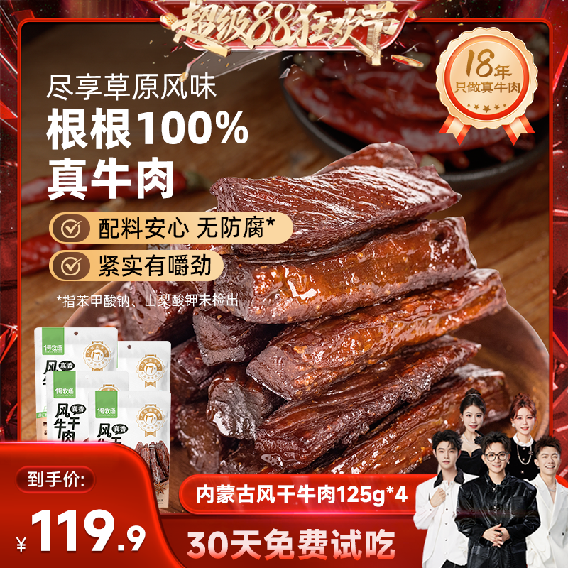 【香菇来了】1号牧场牛肉干内蒙风干牛肉正宗草原特产小零食健身