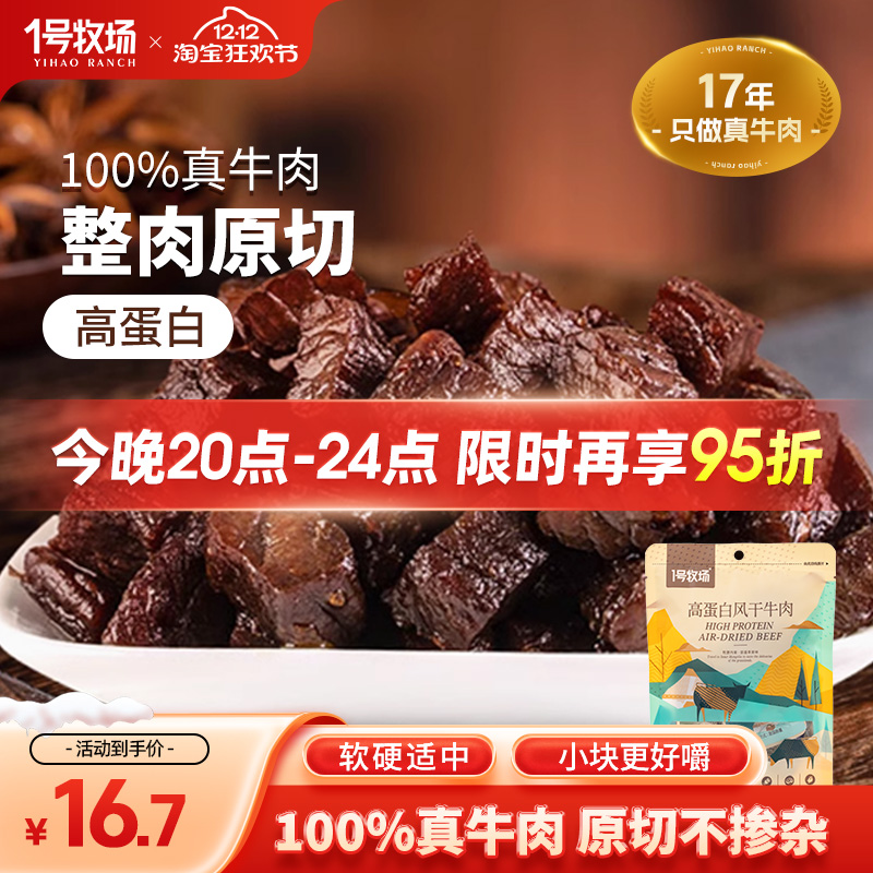 1号牧场风干牛肉干内蒙古正宗牛肉粒高蛋白零食休闲小吃健身饱腹