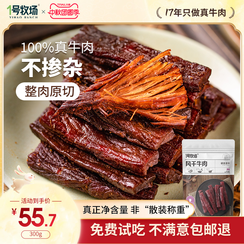 1号牧场手撕牛肉干内蒙古特产