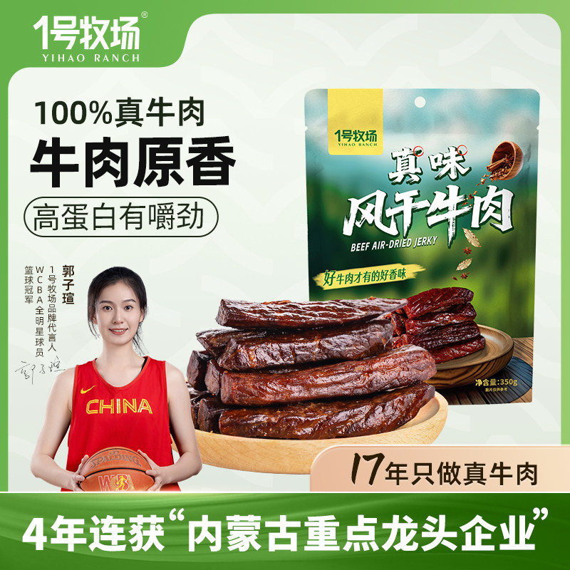 【百补】1号牧场风干牛肉内蒙古牛肉干草原特产牛肉零食健身散装
