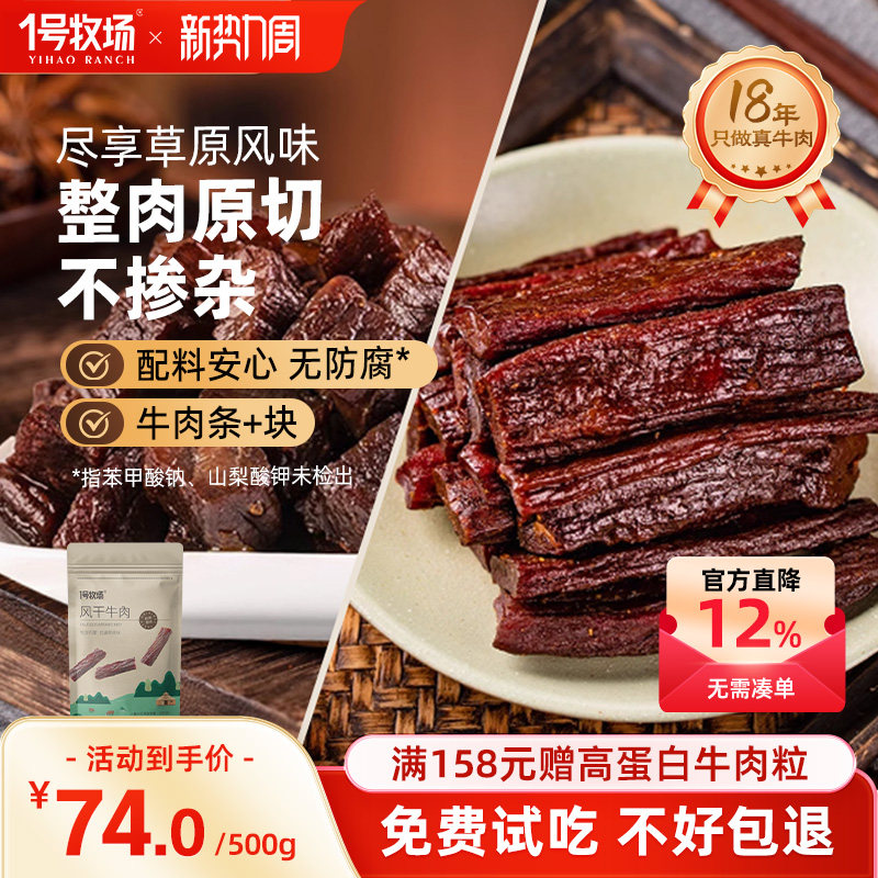 1号牧场手撕牛肉干内蒙古风干牛肉草原特产牛肉健身饱腹零食500g