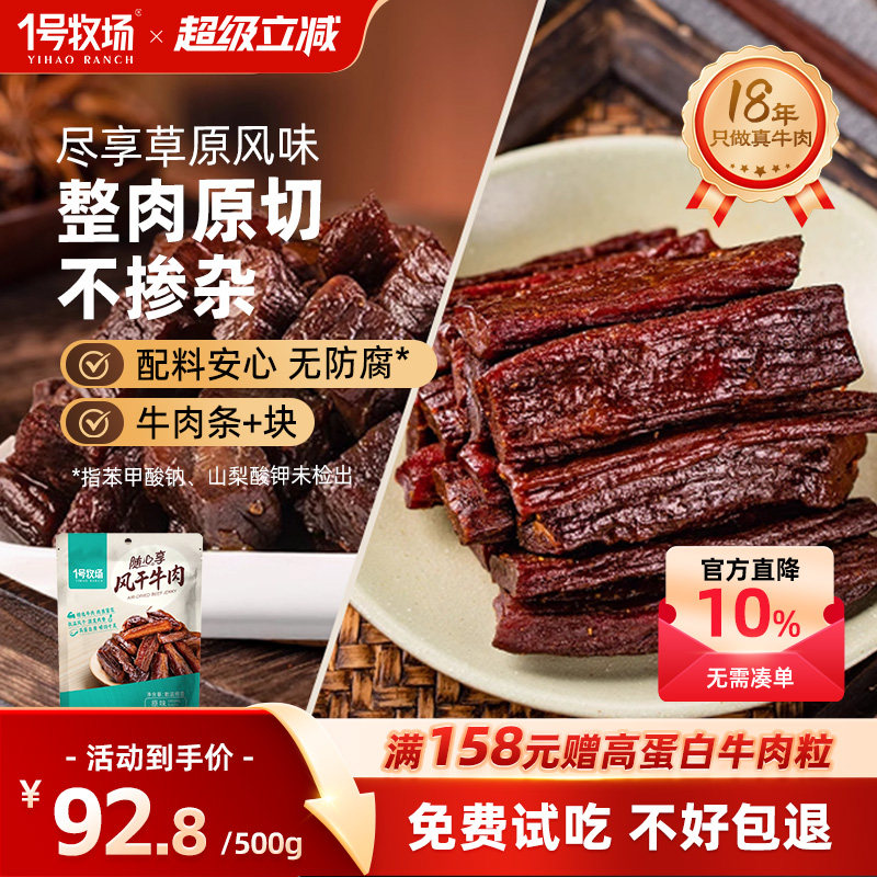 一号牧场内蒙特产手撕牛肉干