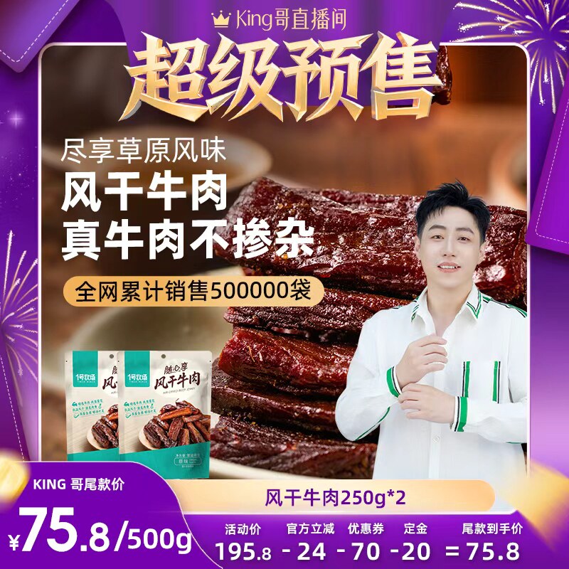 【加购！King哥618预售】1号牧场牛肉干内蒙风干牛肉正宗手撕牛肉