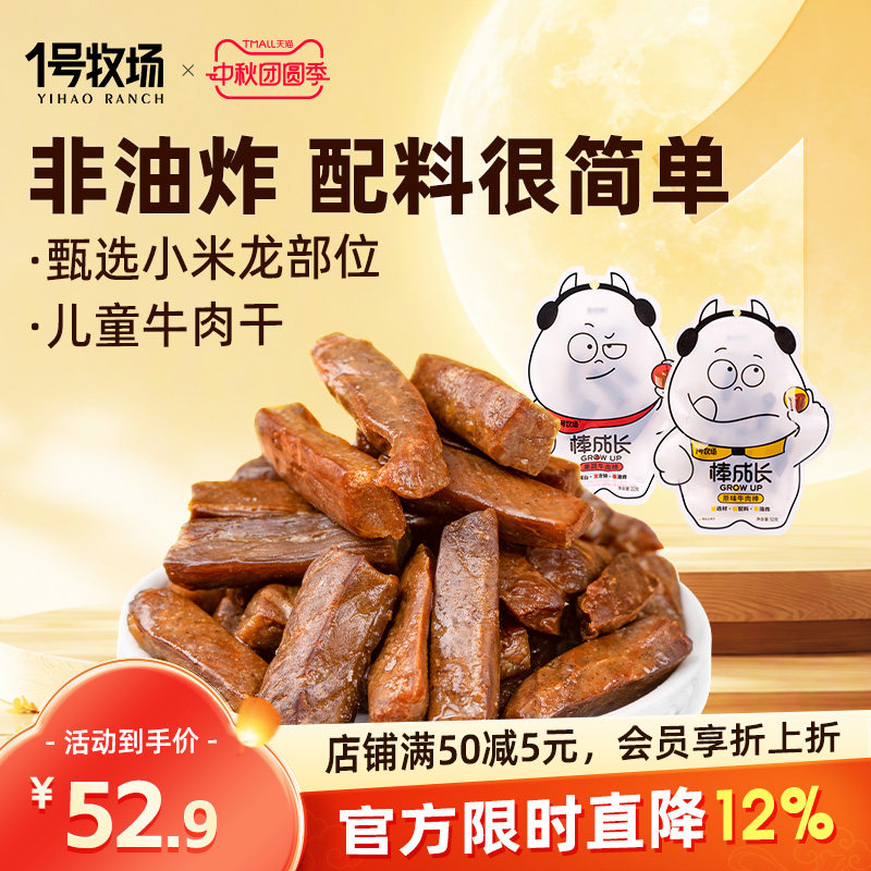 1号牧场内蒙古牛肉干真牛肉无添加剂儿童零食牛肉粒孕妇学生党