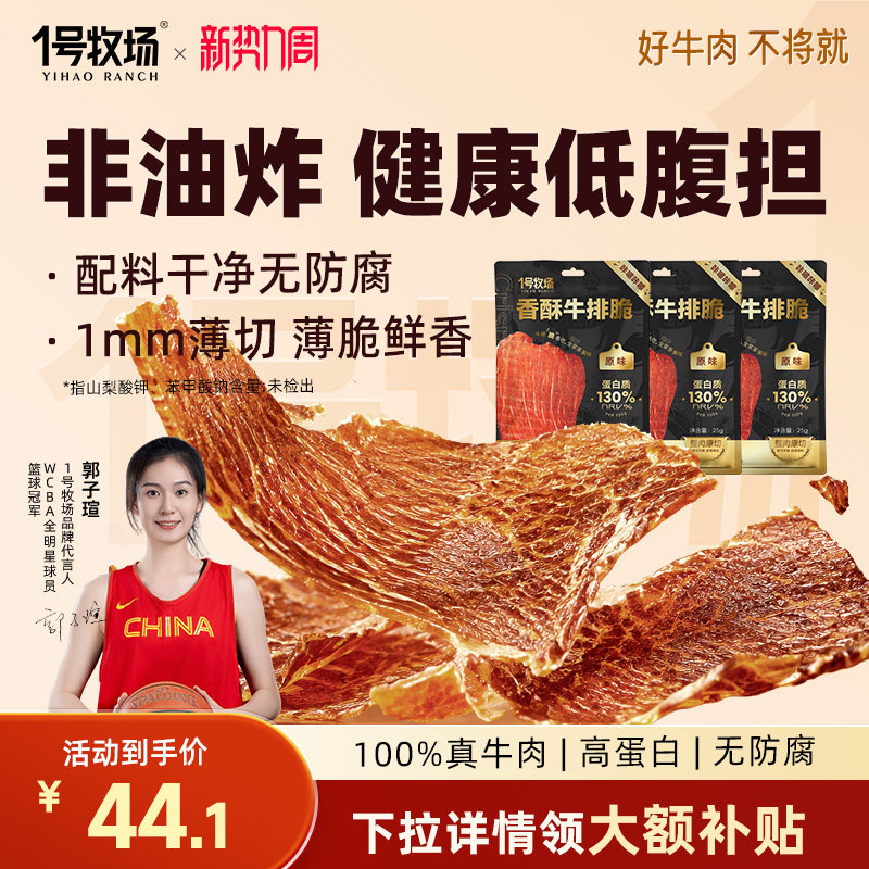 1号牧场牛脆脆风干牛肉脆片内蒙古牛肉薄脆孕妇儿童即食小吃零食