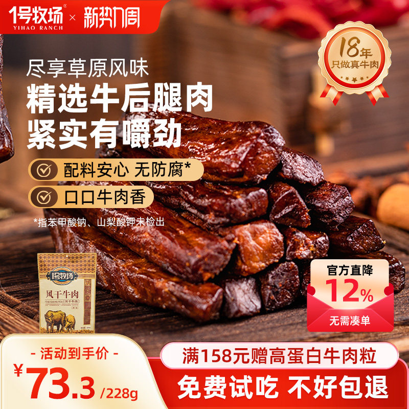 1号牧场风干牛肉干内蒙古七成干健身休闲小吃正宗办公室零食特产