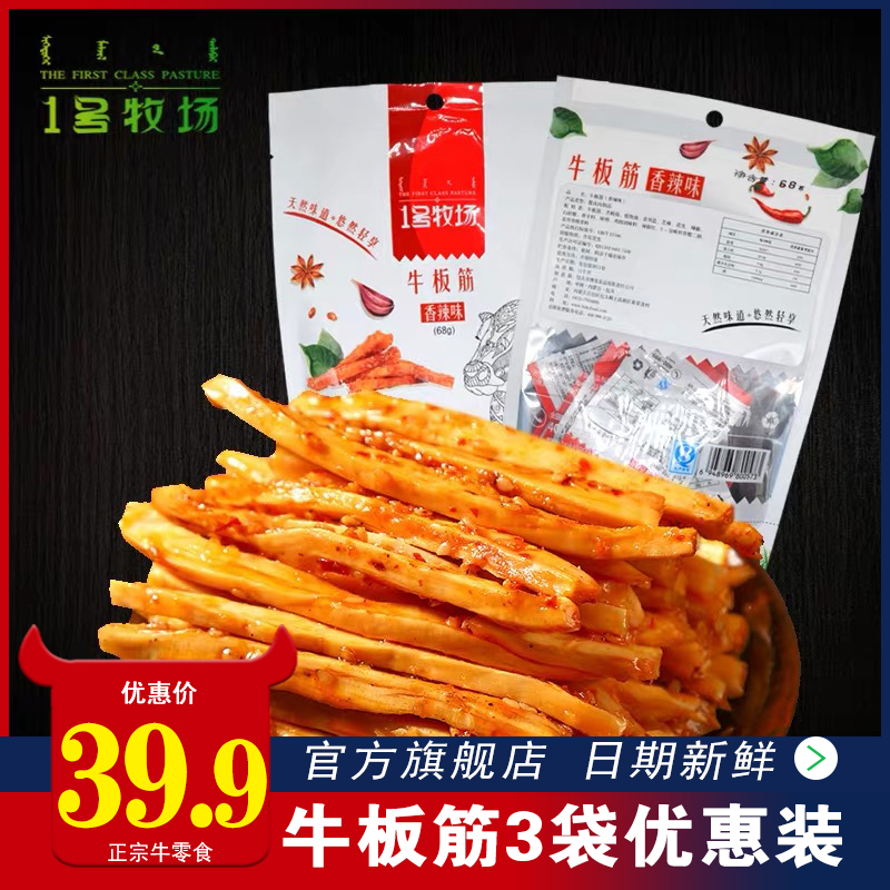 1号牧场内蒙古特产牛板筋68g*3袋熟食牛肉独立包-牛板筋(1号牧场旗舰店仅售39.9元)