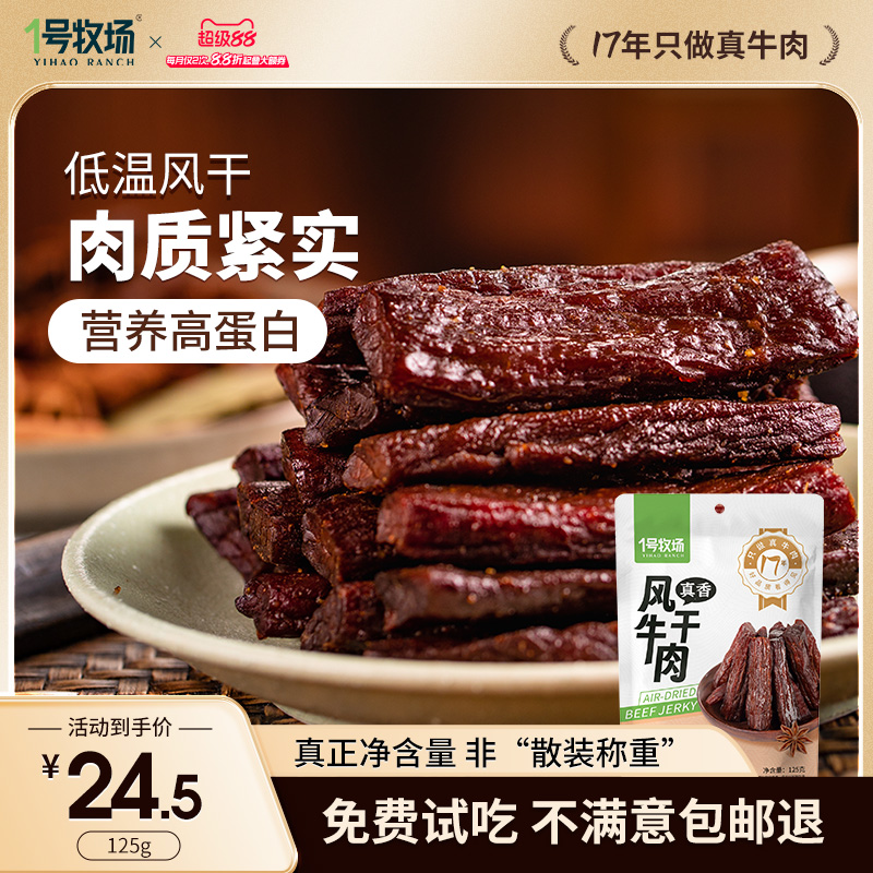 1号牧场风干牛肉内蒙牛肉干